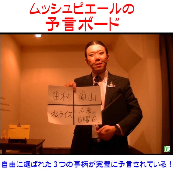 ムッシュピエールの予言ボード(一致する3つの予言)