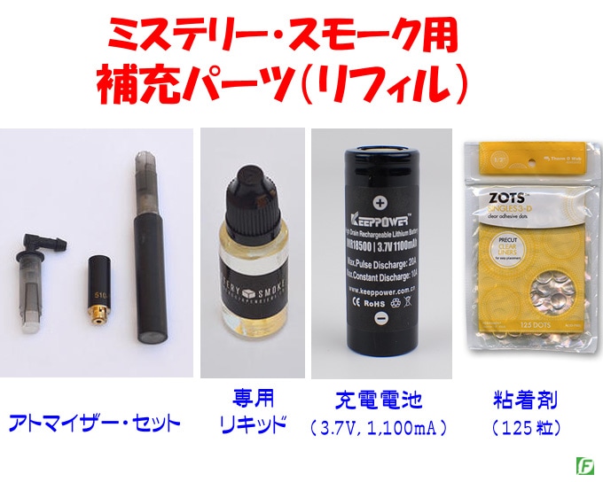 ミステリースモーク用リフィル（補充用パーツ）