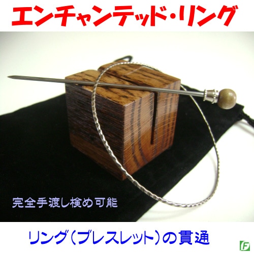 エンチャンテッド・リング（貫通するリング：ロック機構付）