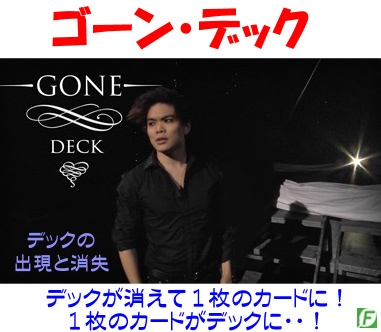 ゴーン・デック（デックの出現と消失）