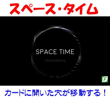 スペース・タイム(カードの穴が移動)