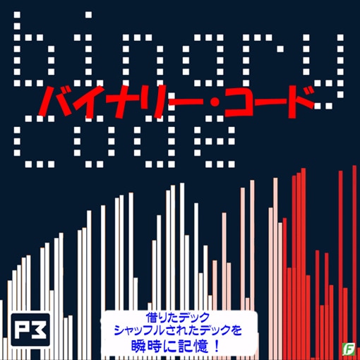 バイナリ―・コード（瞬間カード記憶、日説付）