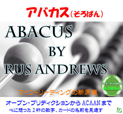 アバカス（オープンプリディクションからACAANまで）