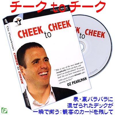 チーク to チーク（バラバラのカードが一瞬で揃う：DVD＋デック）