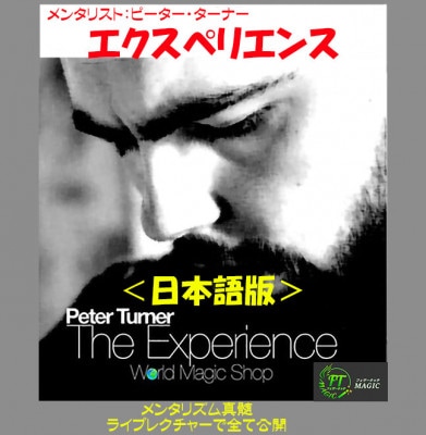 エクスペリエンス（Peter Turner ライブ・レクチャー：日説＋動画）