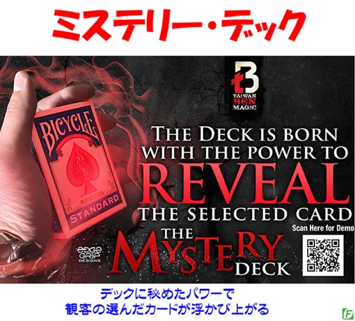 ミステリー・デック（選んだカードが光と共に浮かび上がる）
