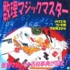 DVD：数理マジックマスター（数理マジックの百科事典）