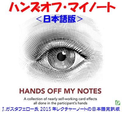 ハンズオフ・マイノート（デックに触れずに観客の手の中で現象を起こす）