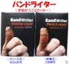 バンドライター（新設計スワミライター）