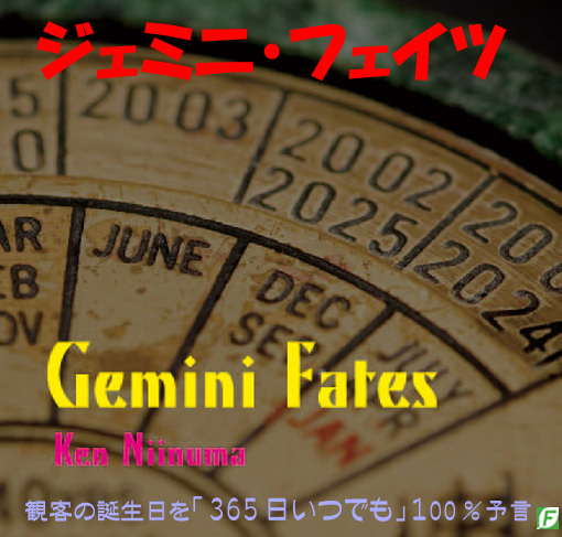ジェミニ・フェイツ（誕生日、記念日を100％予言）