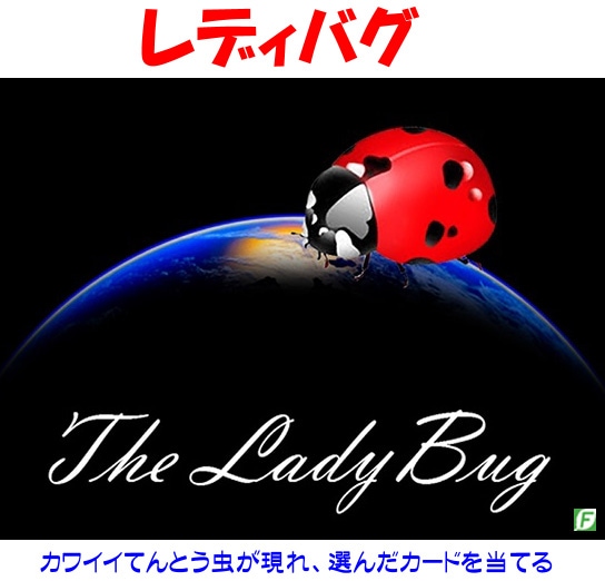 レディバグ（てんとう虫のカード当て）