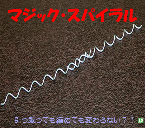 マジック・スパイラル（小/大）