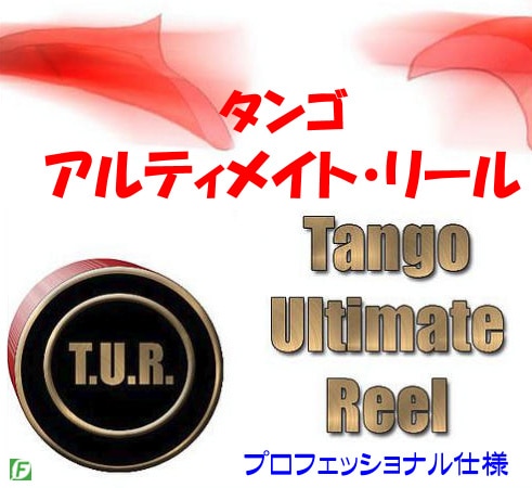 <タンゴ>アルティメイト・リール(プロ仕様リール)