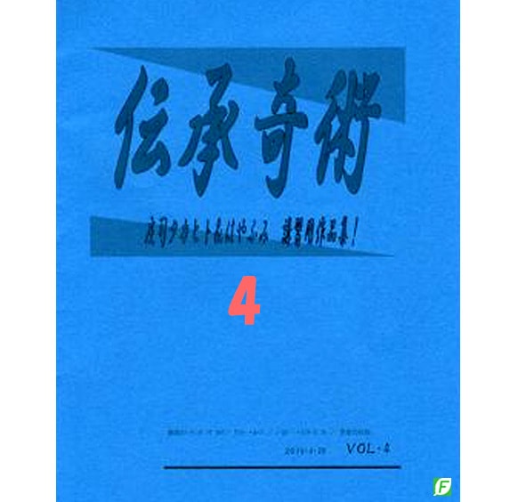 伝承奇術４　庄司タカヒト講習用作品集！Vol.4（DVD付き）
