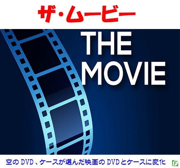 ザ・ムービー(選んだDVDとケースに変化)