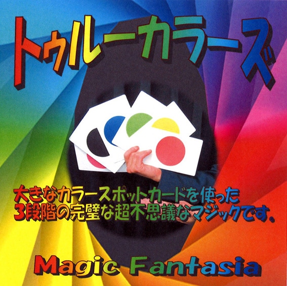 マジック　メンタルメカTRUE ドキドキルーレット（ゲーム感覚の新予言マジック）｜メンタル,予知