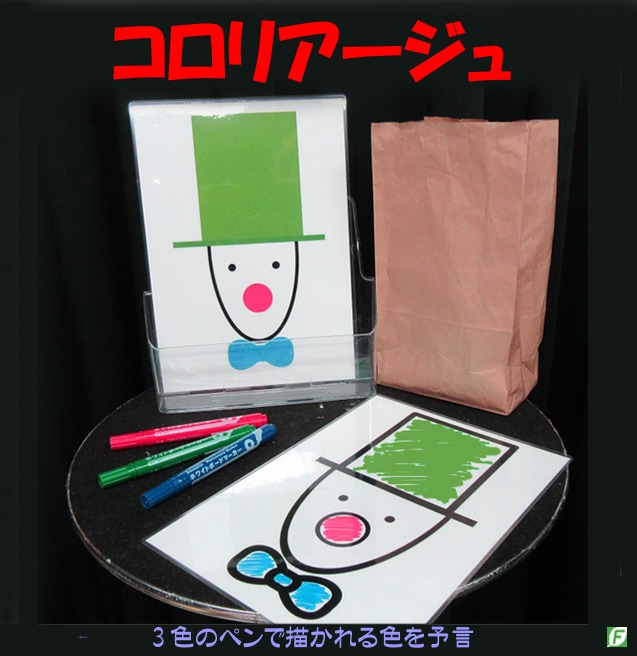 コロリアージュ(3色のペンで描かれる色を予言)