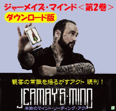 ジャーメイズ・マインド第２巻（本物のマインドリーディングアクト）DL版