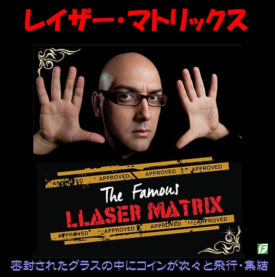 レイザー・マトリックス（グラスの中に飛行するコイン）