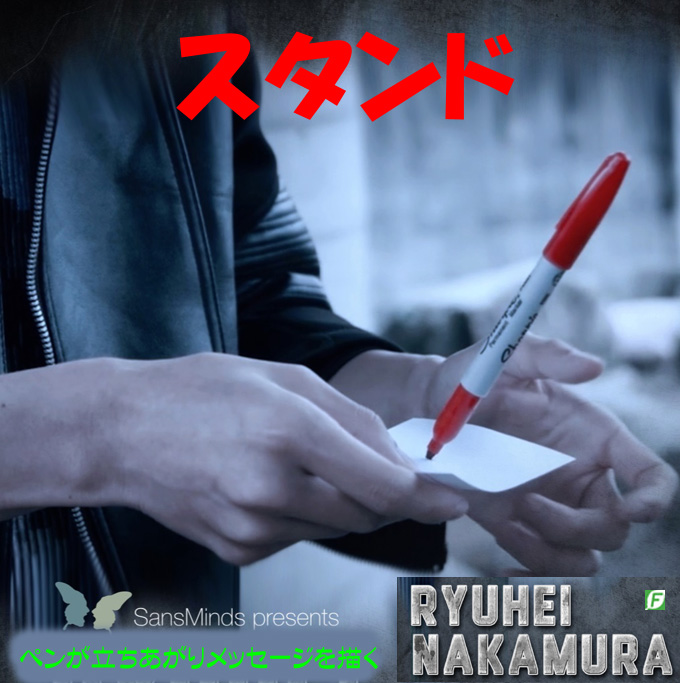 スタンド（ペンに霊が宿りメッセージを描く）