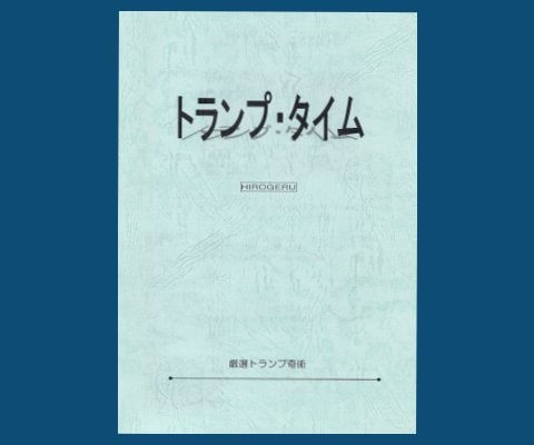 冊子:トランプタイム1【HIROGERU】
