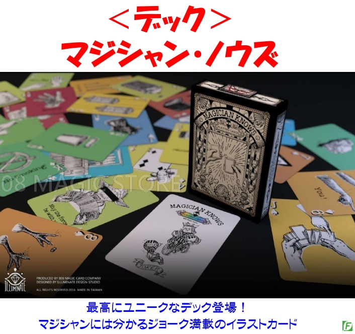 デック:マジシャン・ノウズ(最高にユニークなデック)
