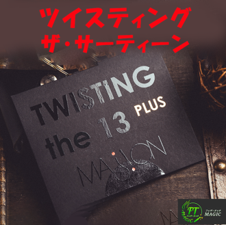 ツイスティング・ザ・サーティーン（1～13まで変化）