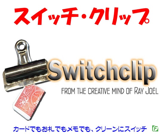スイッチ・クリップ
