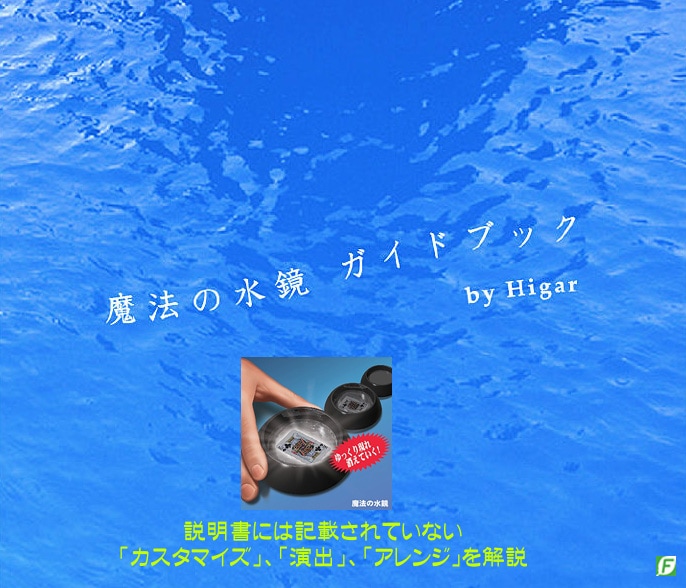 「魔法の水鏡」ガイドブック