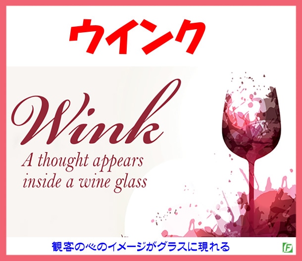 ウインク（グラスに現れるメッセージ）