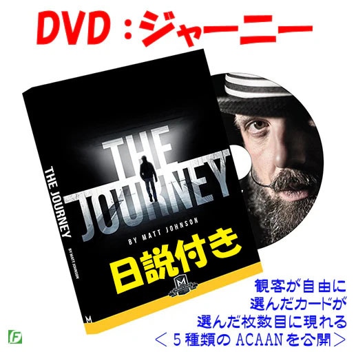 DVD：ジャーニー（5種のACAAN）