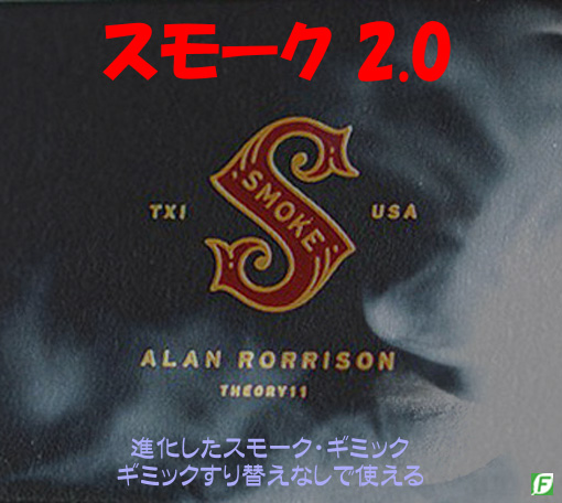 スモーク 2.0（口中から煙）