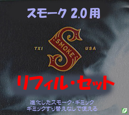 スモーク 2.0（口中から煙）｜その他一般マジックやメンタルマジック 