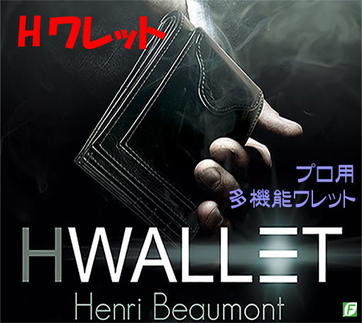 Hワレット(多機能ワレット)
