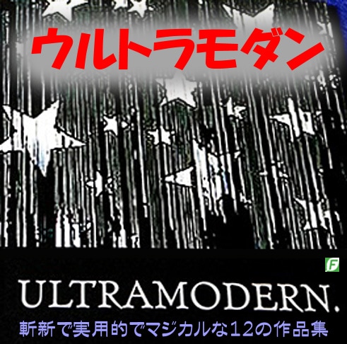 本：ウルトラモダン（12人のクリエータ作品集）