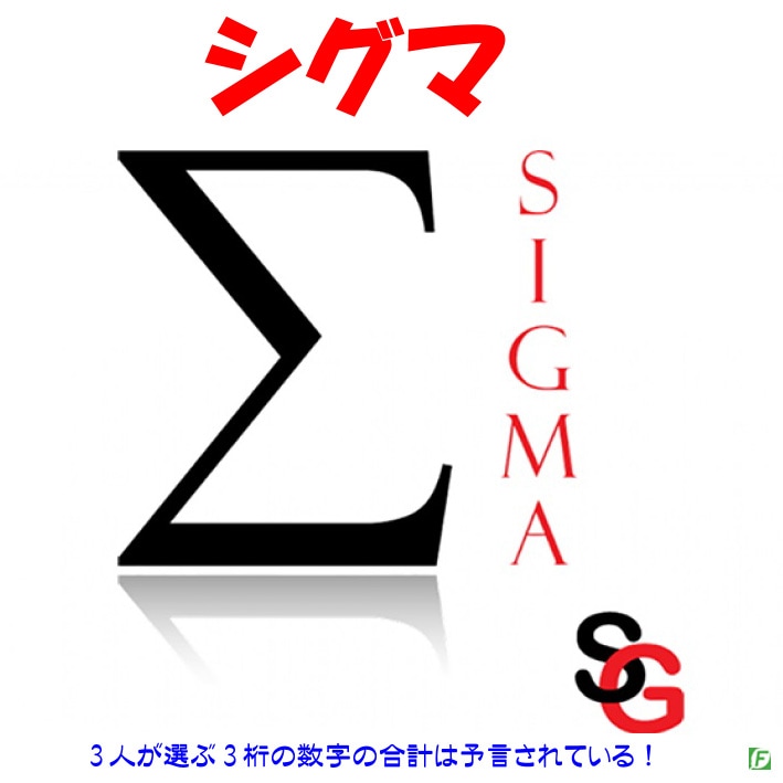 シグマ（合計数字を予言）