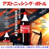 アストニッシング・ボトル（ボトルの消失と出現）