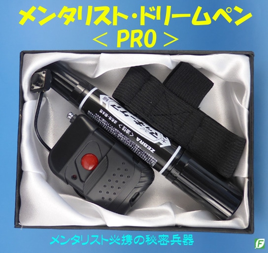 メンタリスト・ドリームペンPRO（メンタリスト秘密兵器：マッキー版）