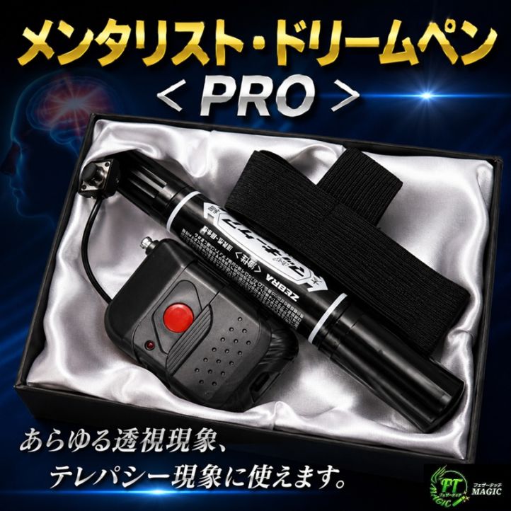メンタリスト・ドリームペンPRO(メンタリスト秘密兵器:マッキー版)