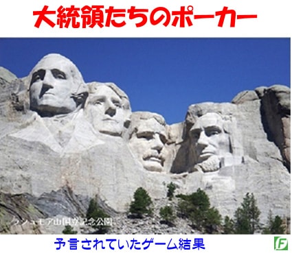 大統領たちのポーカー(結果を予言)