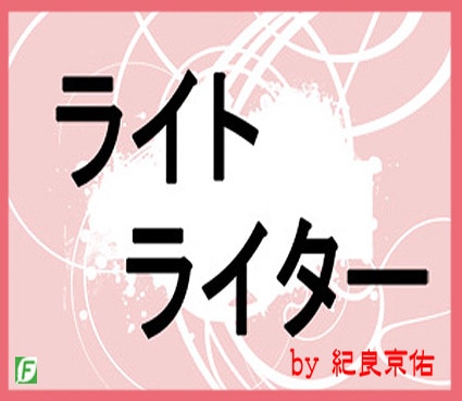 ライトライター(完全インビジブルライター)