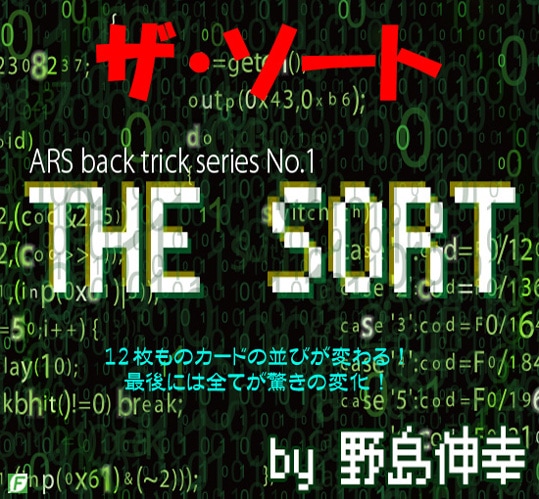 ザ・ソート(12枚ものカードが全て変化)