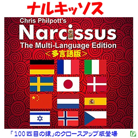 ナルキッソス（100匹目の猿：クロースアップ版）