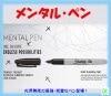 メンタル・ペン（最強・完璧なペン）