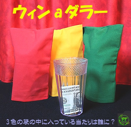 ウィン-a-ダラー(賞金入りグラスを当てる)