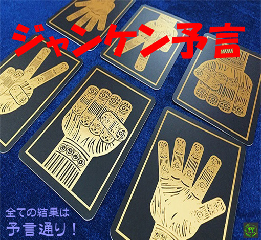 ジャンケン予言（全ての結果は予言通り）