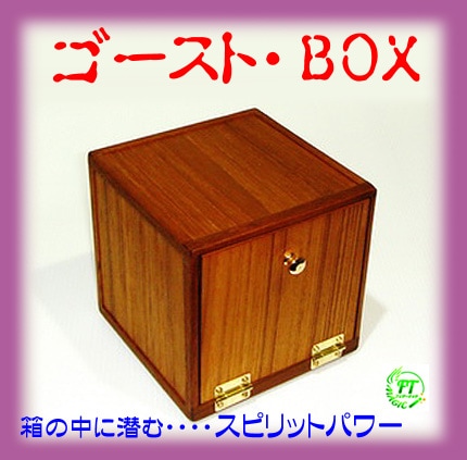 ゴーストBOX(箱の中に宿るスピリットパワー)