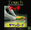 タッチ（新輪ゴム驚異の10手順）＜ダウンロード版＞