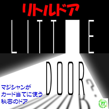 リトルドア(マジシャン用秘密のドア)