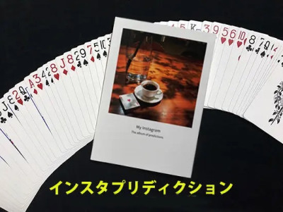 インスタ・プリディクション（ビジュアルな予言）